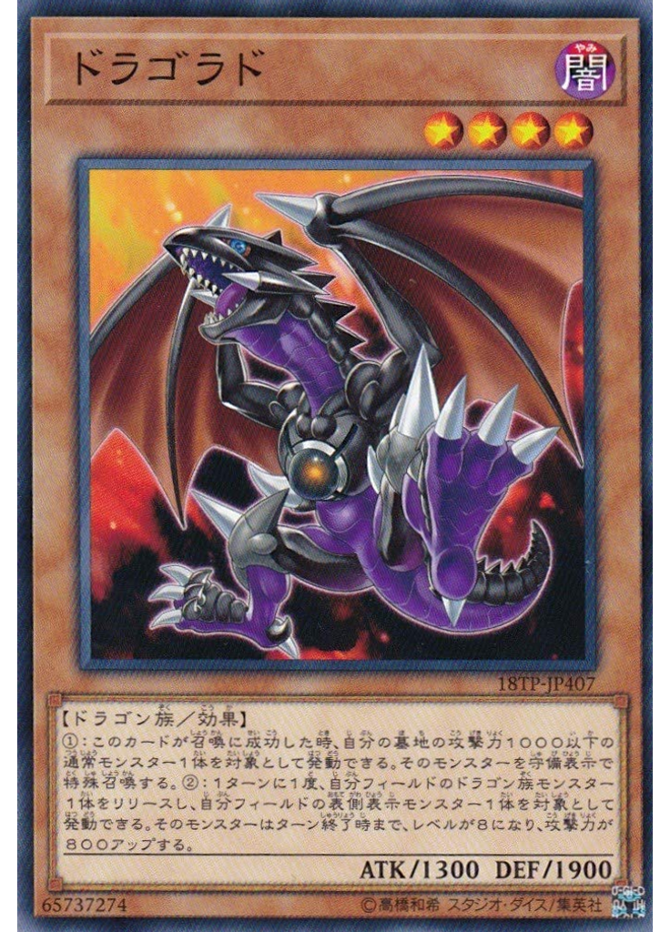 ドラゴラド