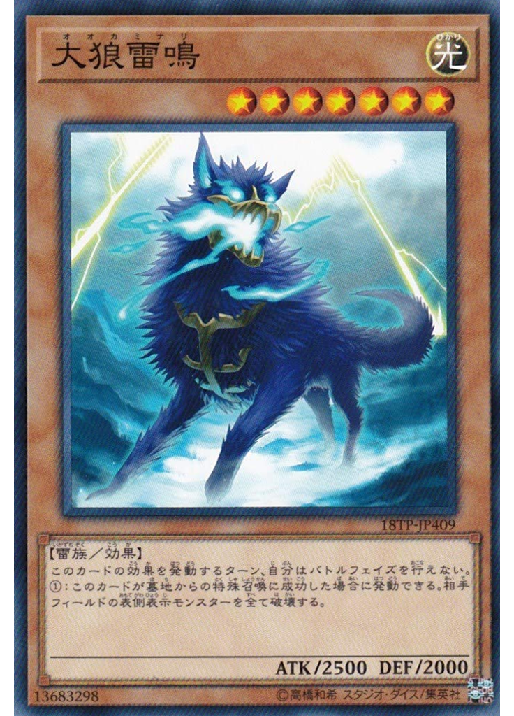 大狼雷鳴