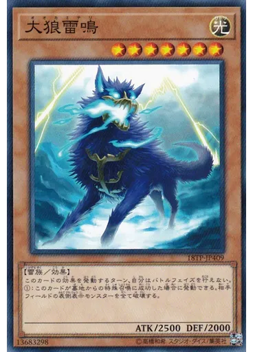 大狼雷鳴