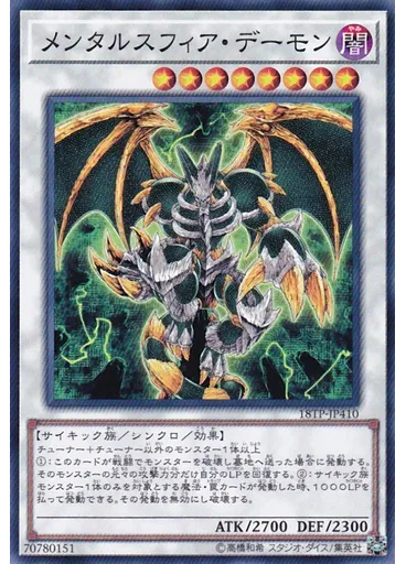 メンタルスフィア・デーモン