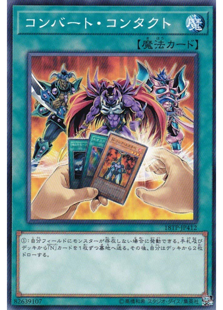 コンバート・コンタクト