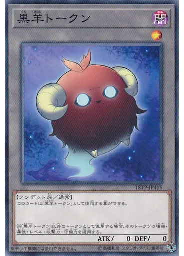 黒羊トークン