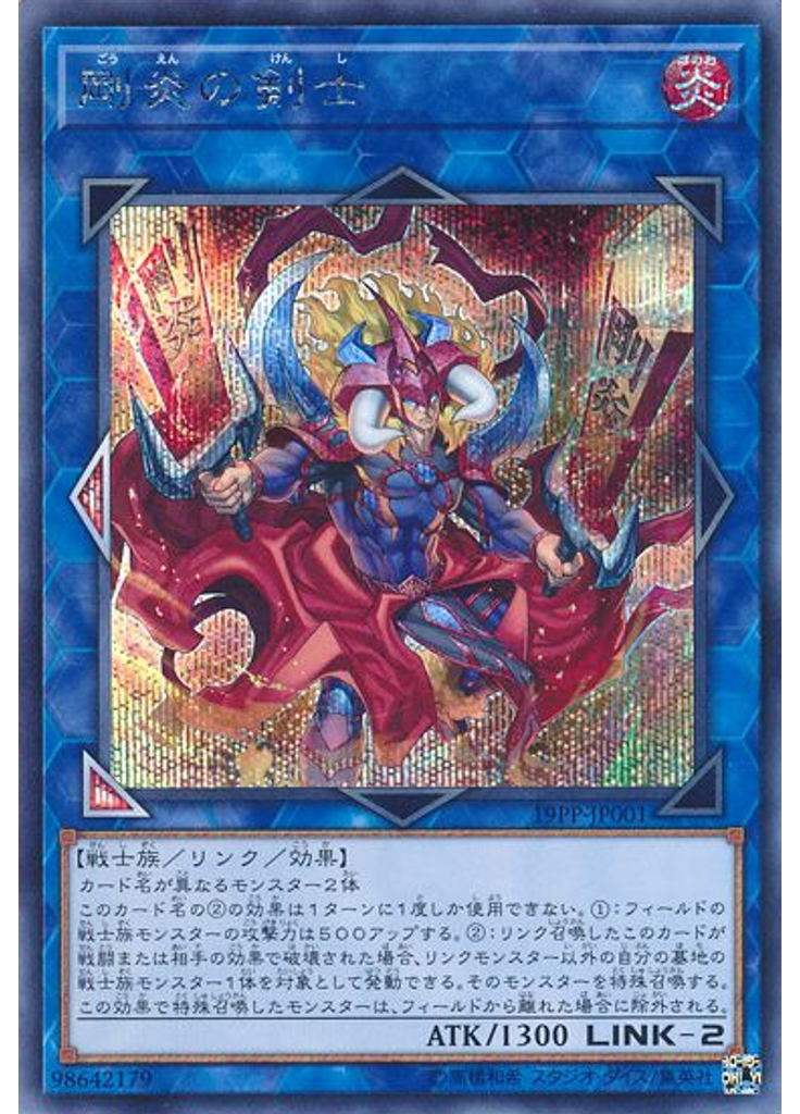剛炎の剣士 (Secret Rare)
