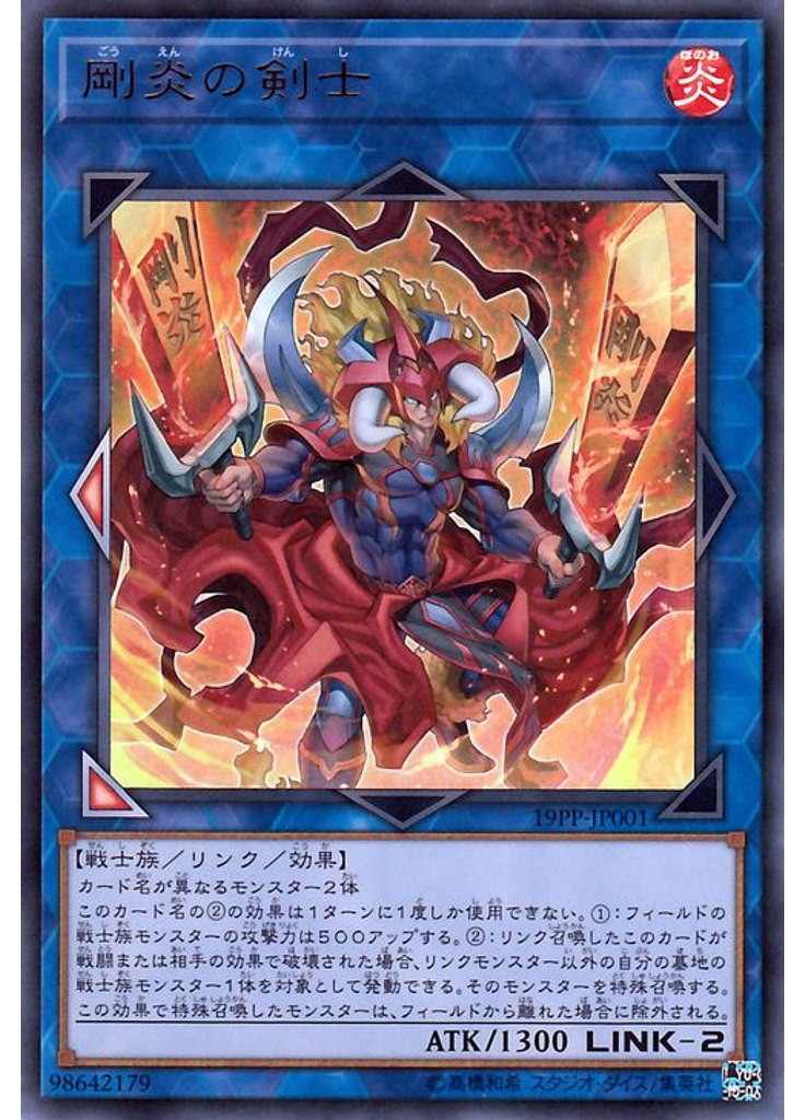 剛炎の剣士