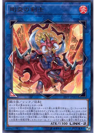 剛炎の剣士