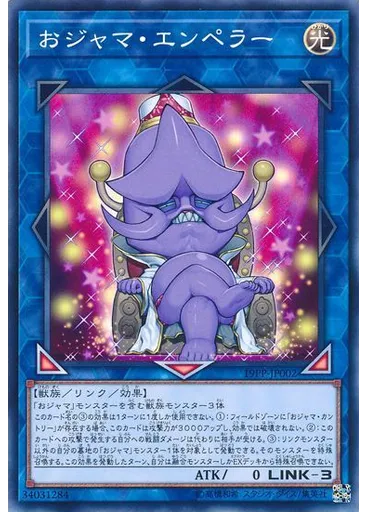おジャマ・エンペラー