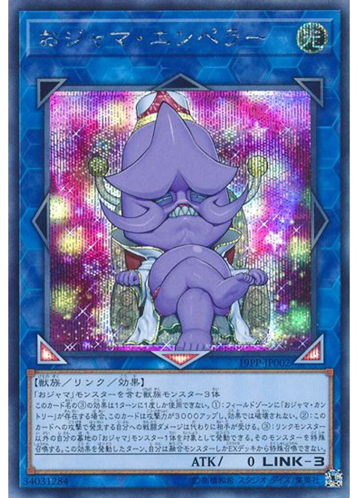 おジャマ・エンペラー (Secret Rare)