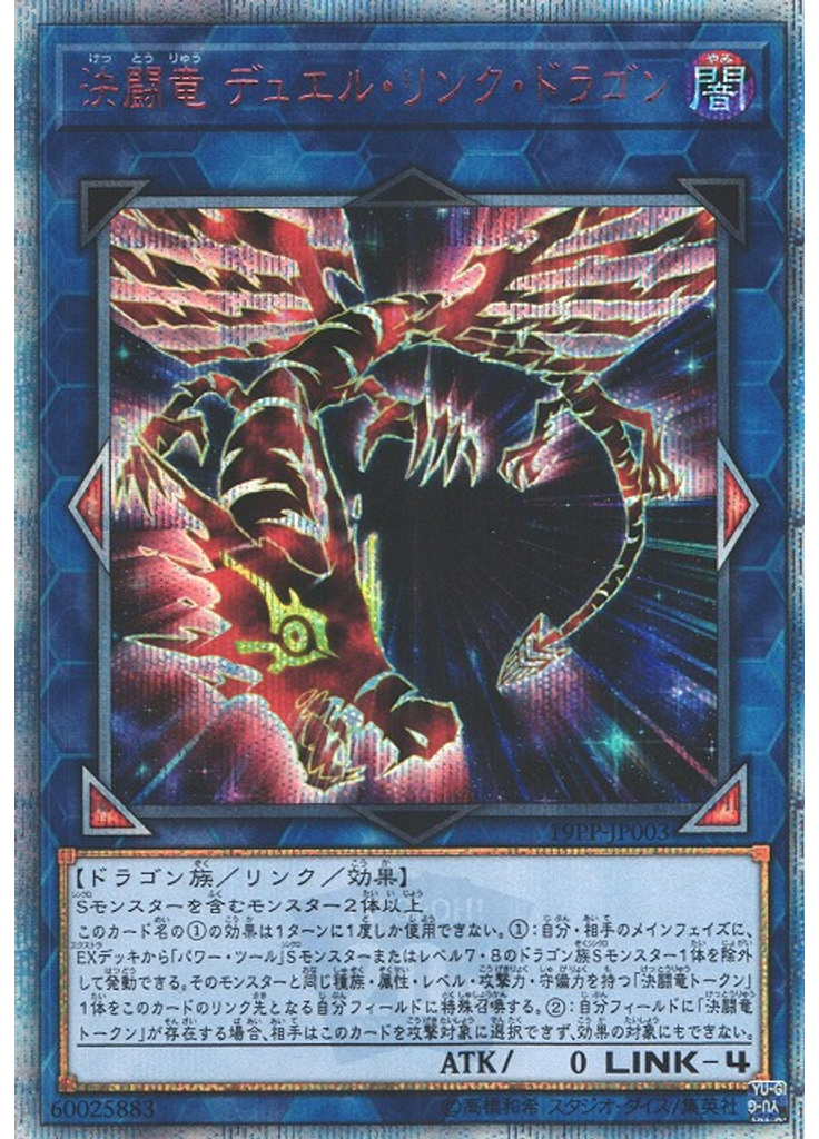 決闘竜 デュエル・リンク・ドラゴン (20th Secret Rare)