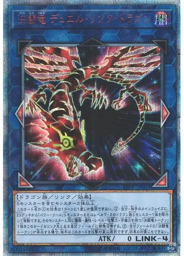 決闘竜 デュエル・リンク・ドラゴン (20th Secret Rare)