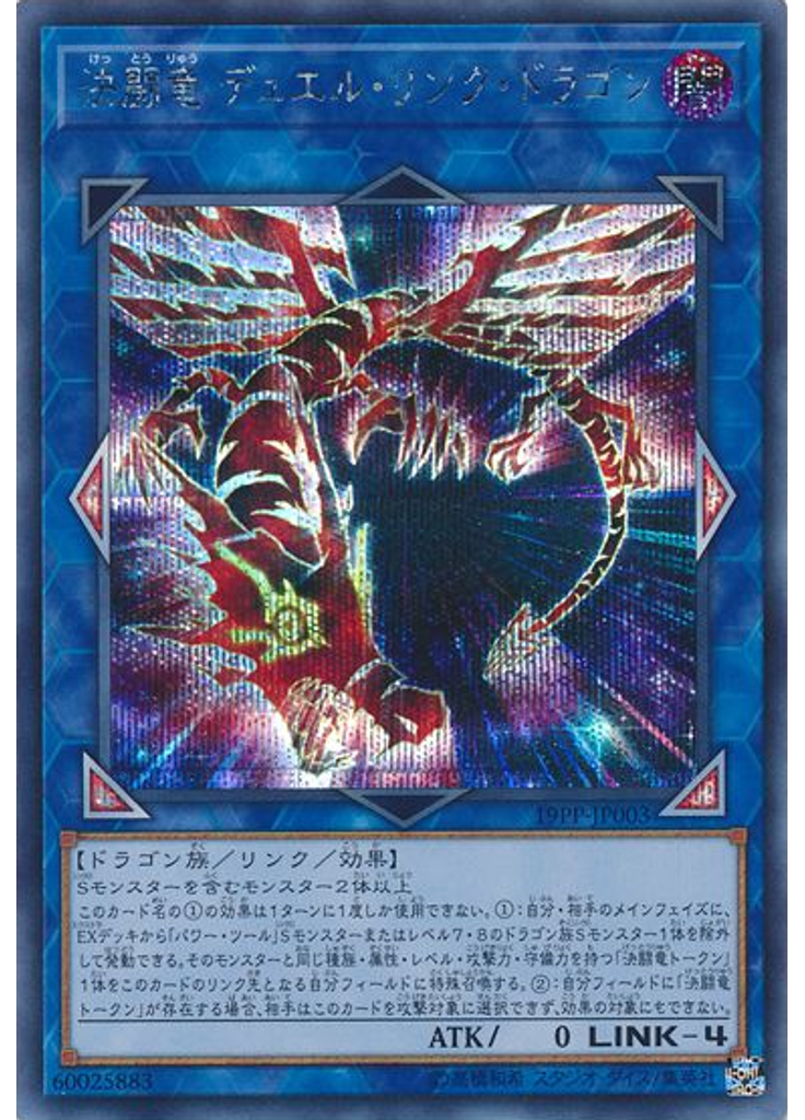 決闘竜 デュエル・リンク・ドラゴン (Secret Rare)