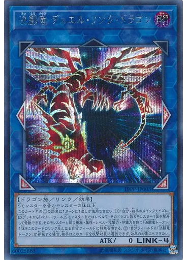 決闘竜 デュエル・リンク・ドラゴン (Secret Rare)