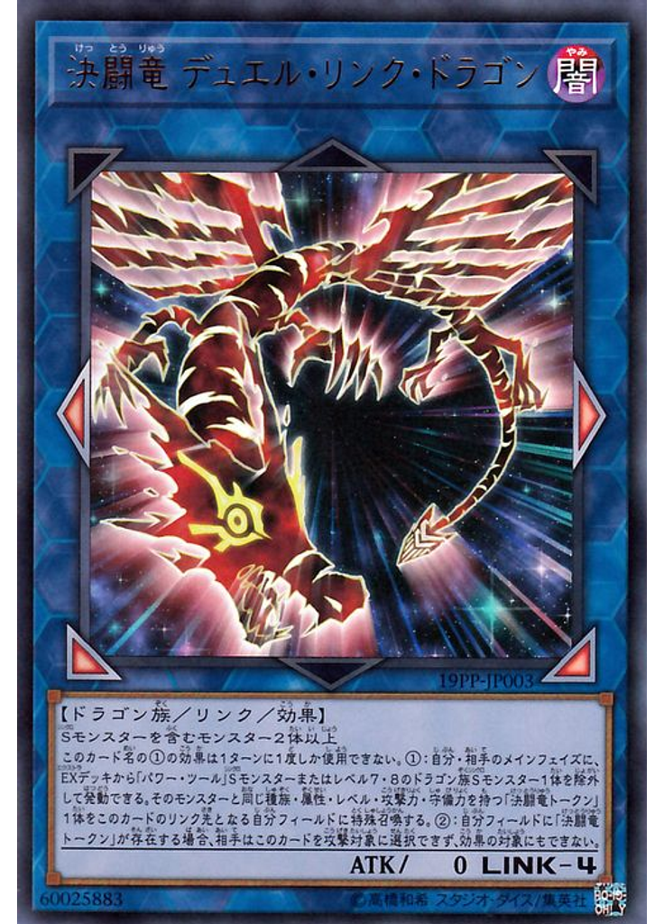 決闘竜 デュエル・リンク・ドラゴン