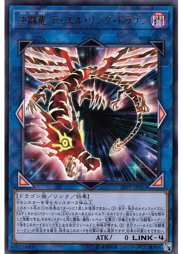 決闘竜 デュエル・リンク・ドラゴン