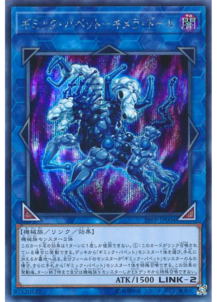 ギミック・パペット－キメラ・ドール (Secret Rare)