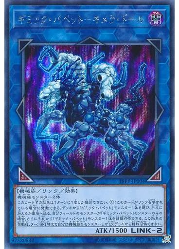 ギミック・パペット－キメラ・ドール (Secret Rare)