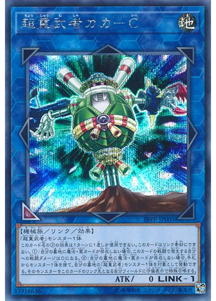 超{{ruby|重|じゅう}}{{ruby|武|む}}{{ruby|者|しゃ}}カカ－Ｃ (Secret Rare)