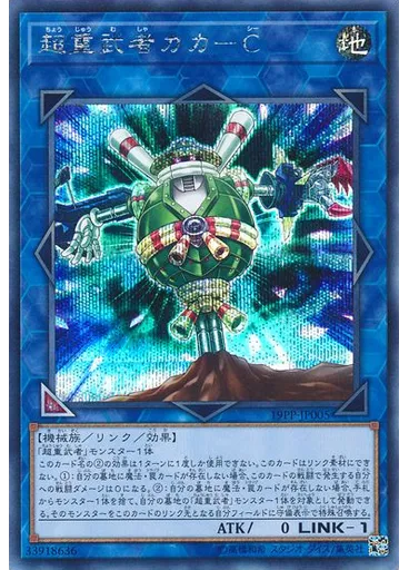 超{{ruby|重|じゅう}}{{ruby|武|む}}{{ruby|者|しゃ}}カカ－Ｃ (Secret Rare)