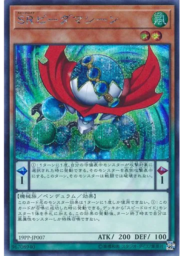 ＳＲビーダマシーン (Secret Rare)