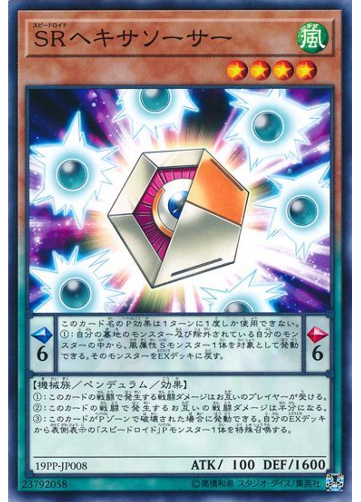 ＳＲヘキサソーサー