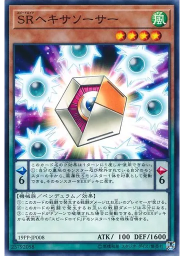 ＳＲヘキサソーサー