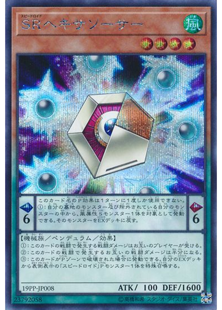 ＳＲヘキサソーサー (Secret Rare)