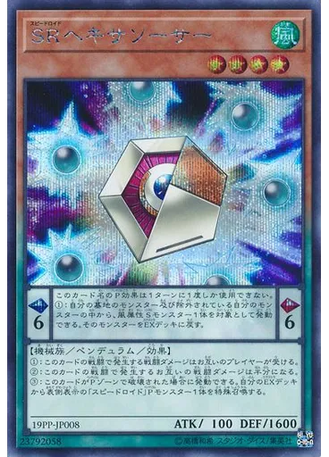 ＳＲヘキサソーサー (Secret Rare)