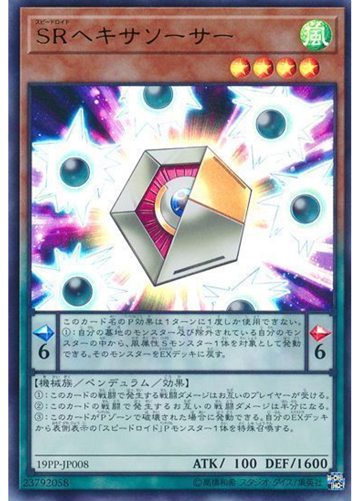 ＳＲヘキサソーサー (Ultra Rare)