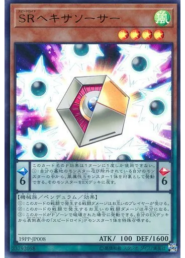 ＳＲヘキサソーサー (Ultra Rare)