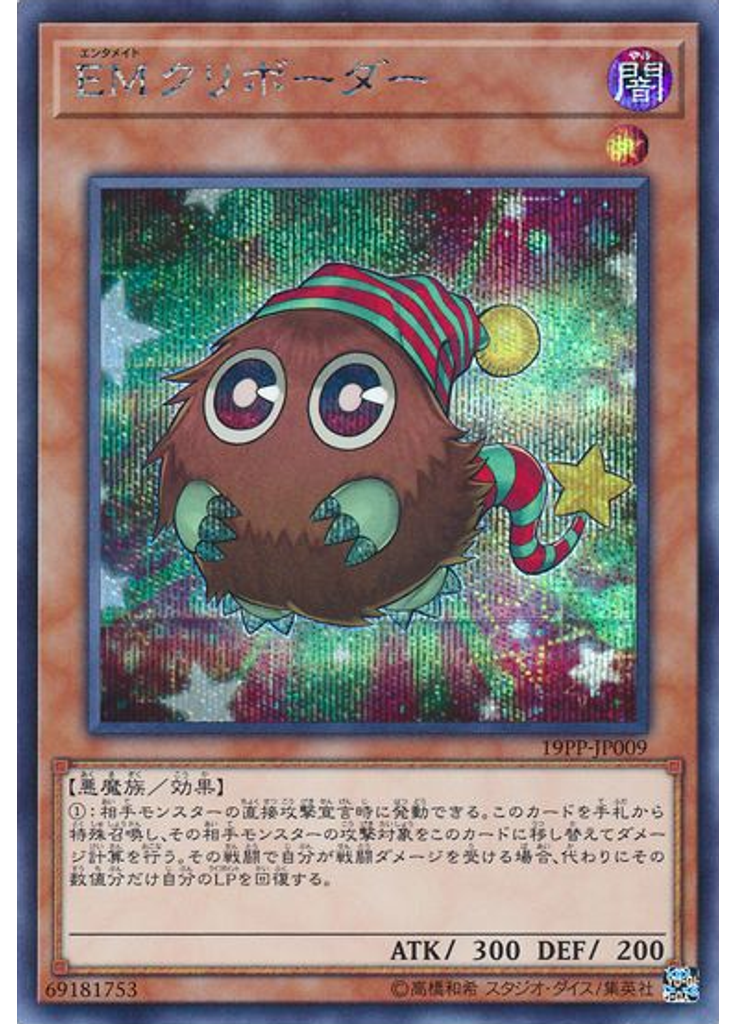 ＥＭクリボーダー (Secret Rare)