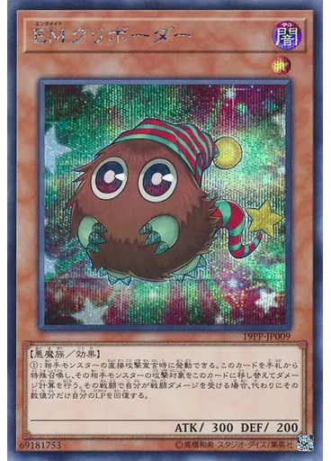 ＥＭクリボーダー (Secret Rare)