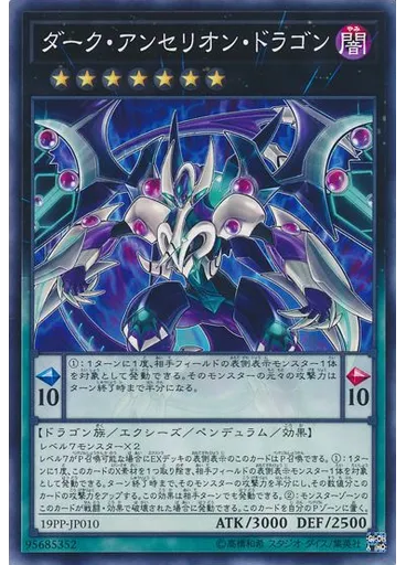ダーク・アンセリオン・ドラゴン