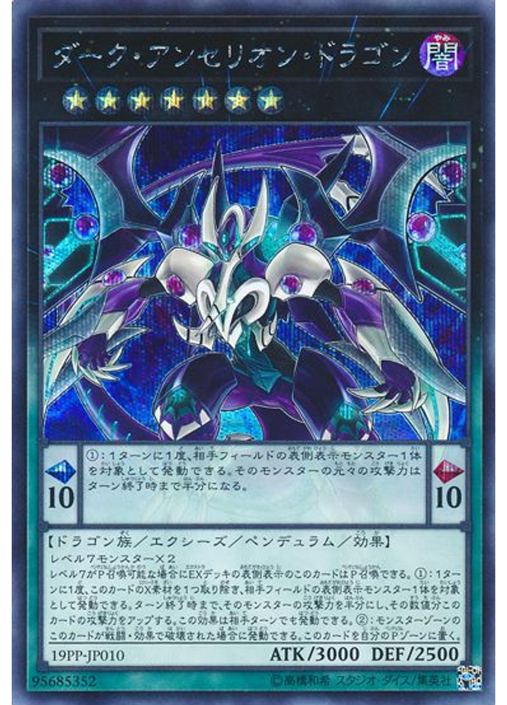 ダーク・アンセリオン・ドラゴン (Secret Rare)