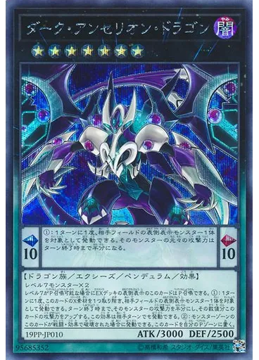ダーク・アンセリオン・ドラゴン (Secret Rare)