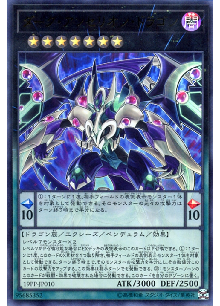ダーク・アンセリオン・ドラゴン (Ultra Rare)
