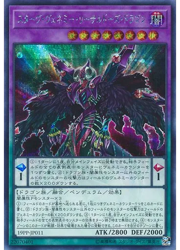 スターヴ・ヴェネミー・リーサルドーズ・ドラゴン (Secret Rare)