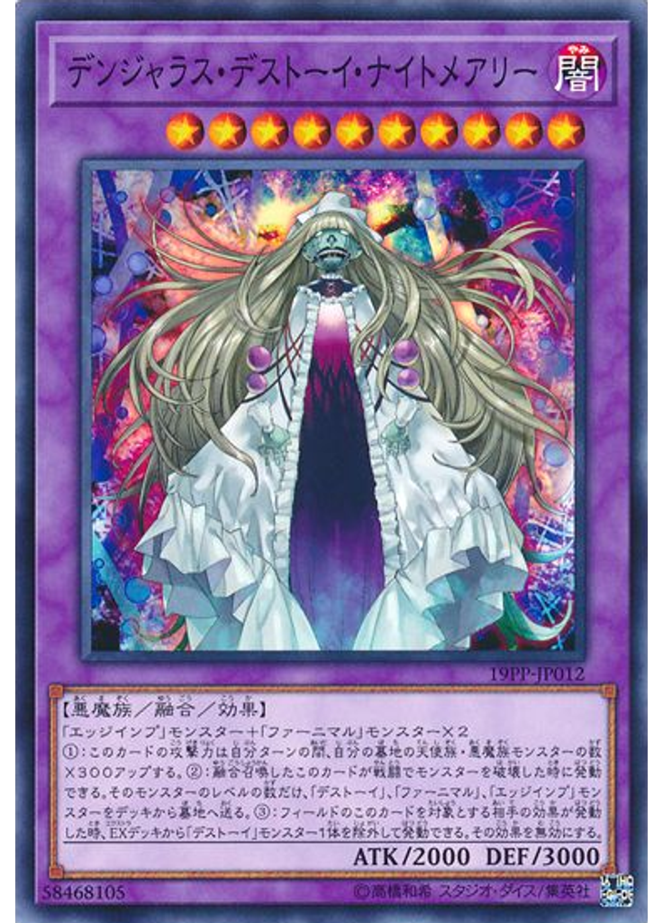 デンジャラス・デストーイ・ナイトメアリー