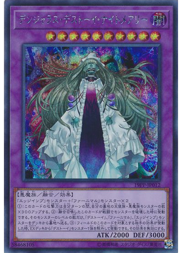 デンジャラス・デストーイ・ナイトメアリー (Secret Rare)