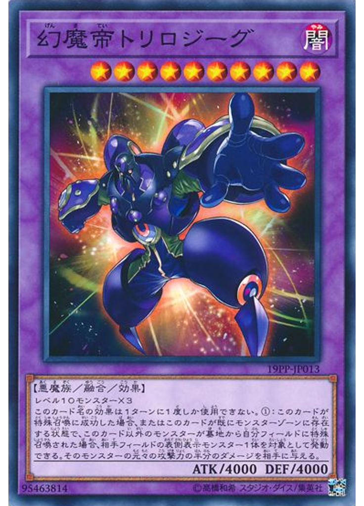 幻魔帝トリロジーグ