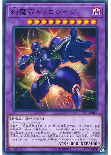 幻魔帝トリロジーグ