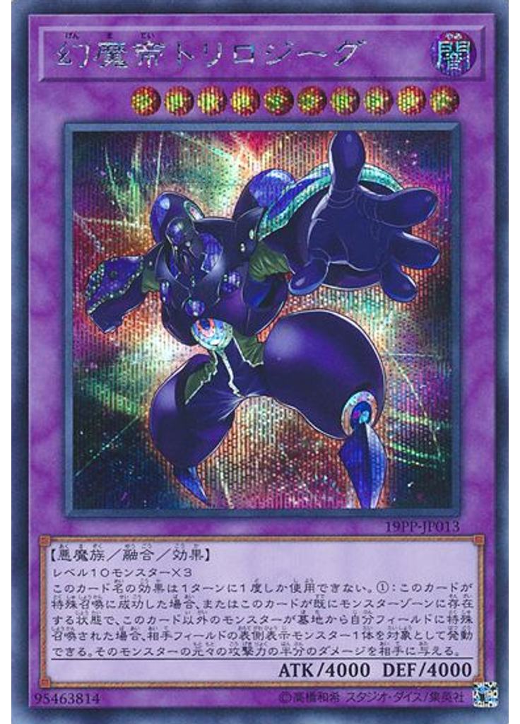 幻魔帝トリロジーグ (Secret Rare)