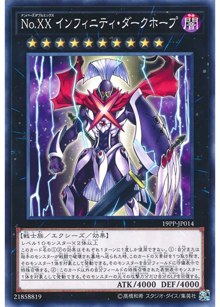 Ｎｏ．ＸＸ インフィニティ・ダークホープ