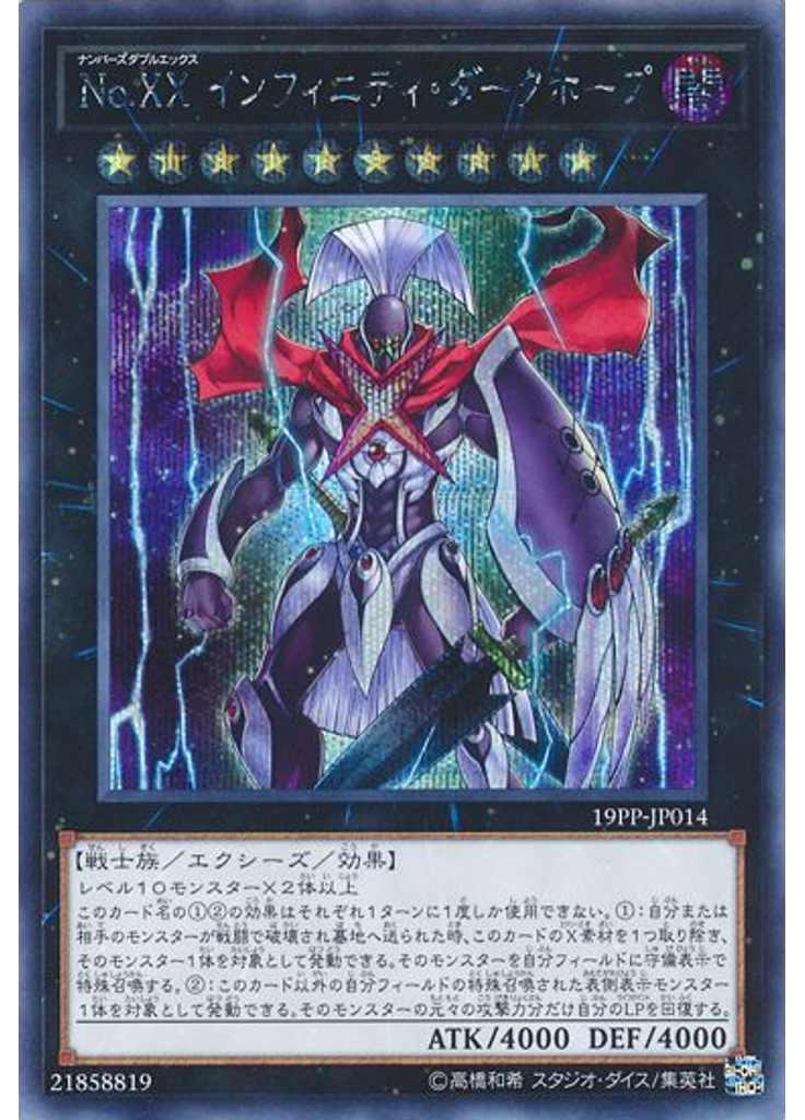 Ｎｏ．ＸＸ インフィニティ・ダークホープ (Secret Rare)