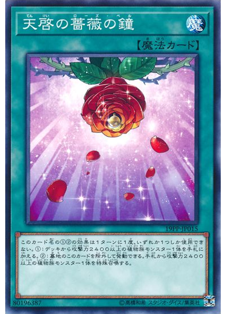 天啓の薔薇の鐘