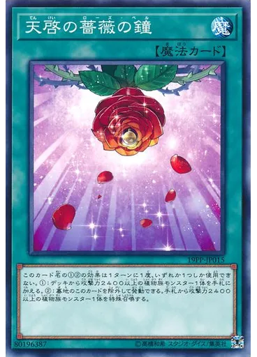 天啓の薔薇の鐘 — Premium Pack 2019