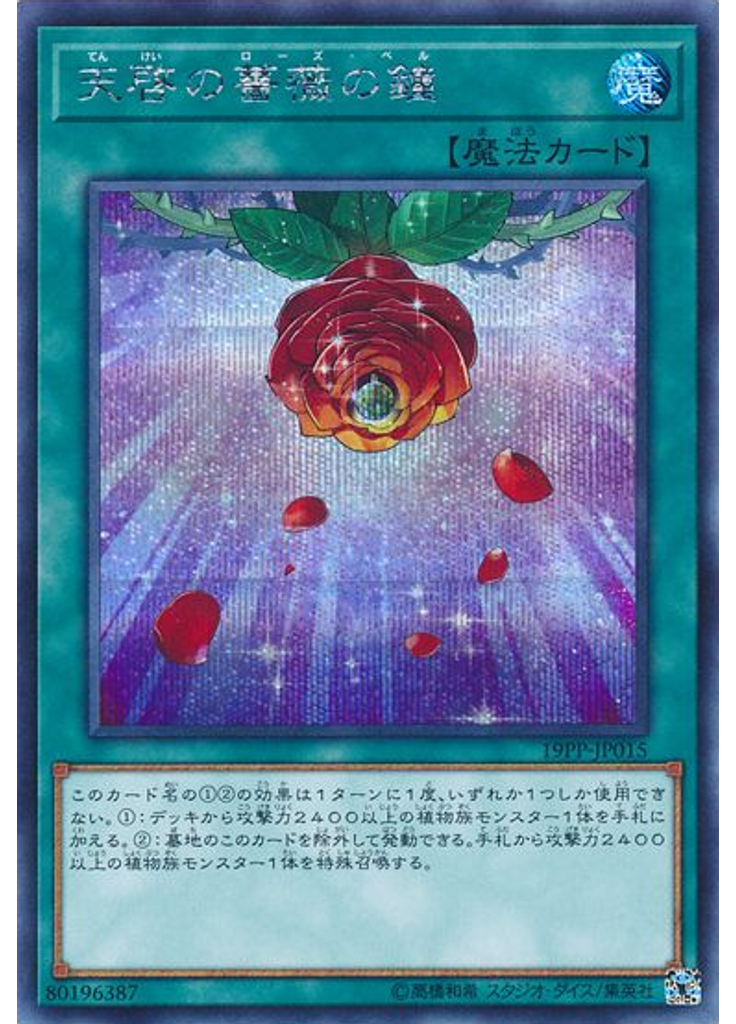 天啓の薔薇の鐘 (Secret Rare)