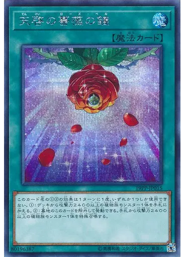 天啓の薔薇の鐘 (Secret Rare)