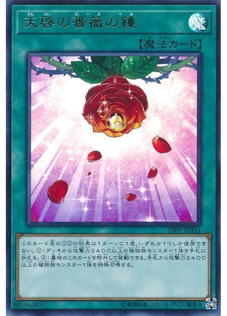 天啓の薔薇の鐘 (Ultra Rare)