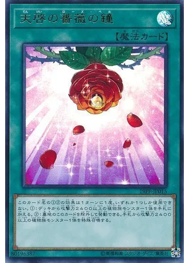 天啓の薔薇の鐘 (Ultra Rare)