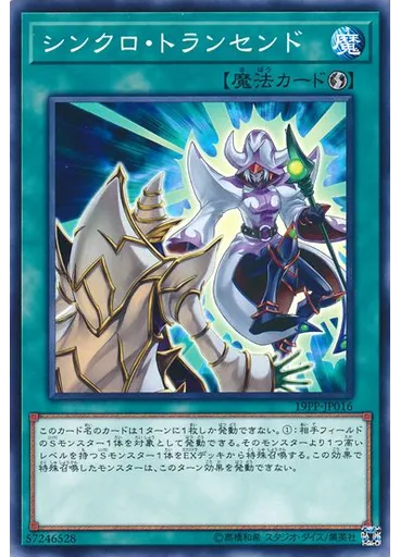 シンクロ・トランセンド