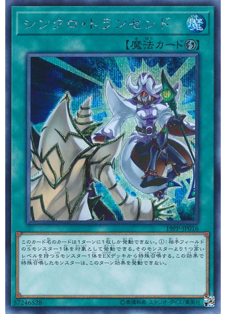 シンクロ・トランセンド (Secret Rare)